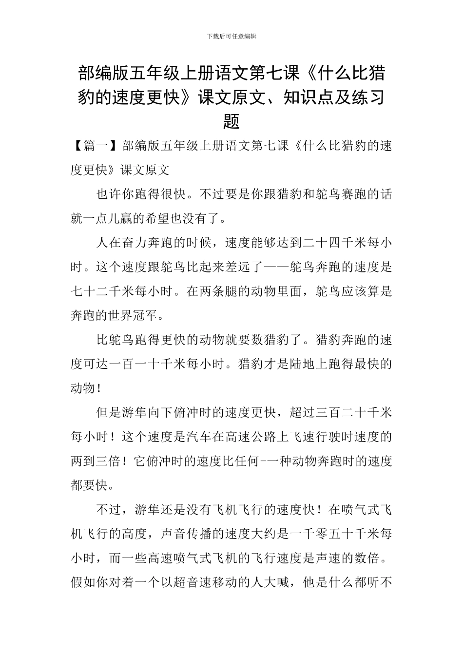 部编版五年级上册语文第七课《什么比猎豹的速度更快》课文原文、知识点及练习题_第1页