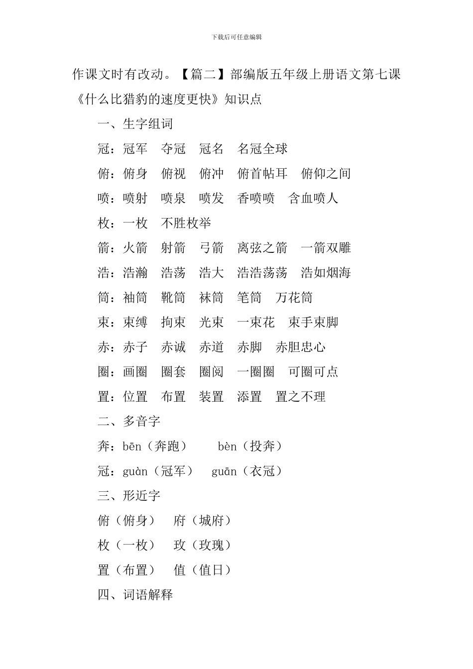 部编版五年级上册语文第七课《什么比猎豹的速度更快》课文原文、知识点及练习题_第3页