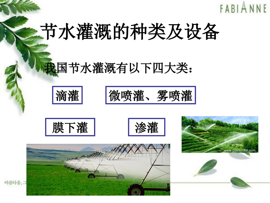 节水灌溉的种类及设备_第1页