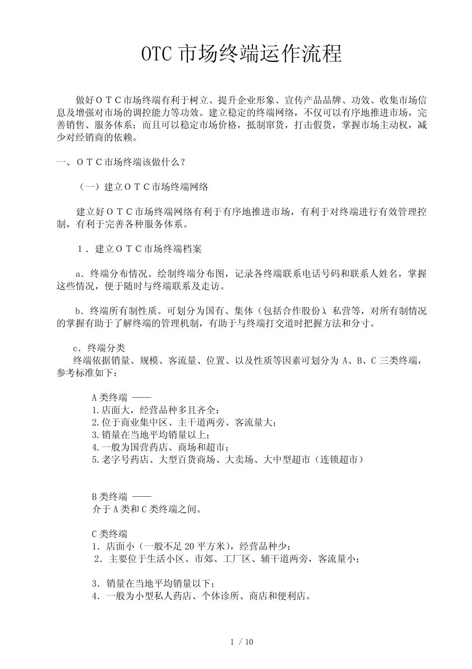 OTC市场终端运作流程_第1页