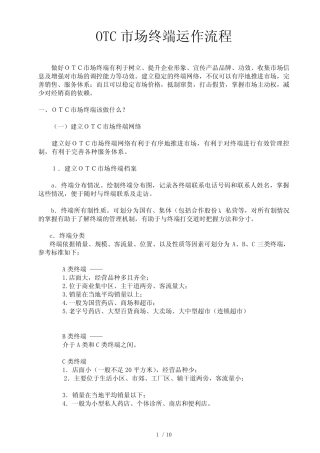 OTC市场终端运作流程