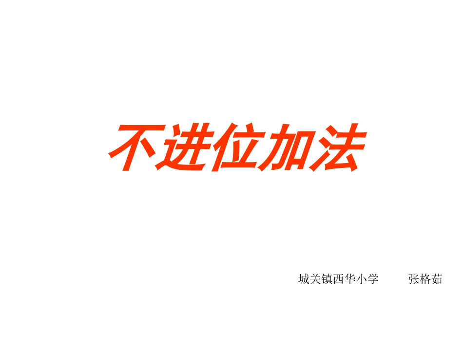二数张格茹不进位加法_第1页