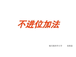 二数张格茹不进位加法