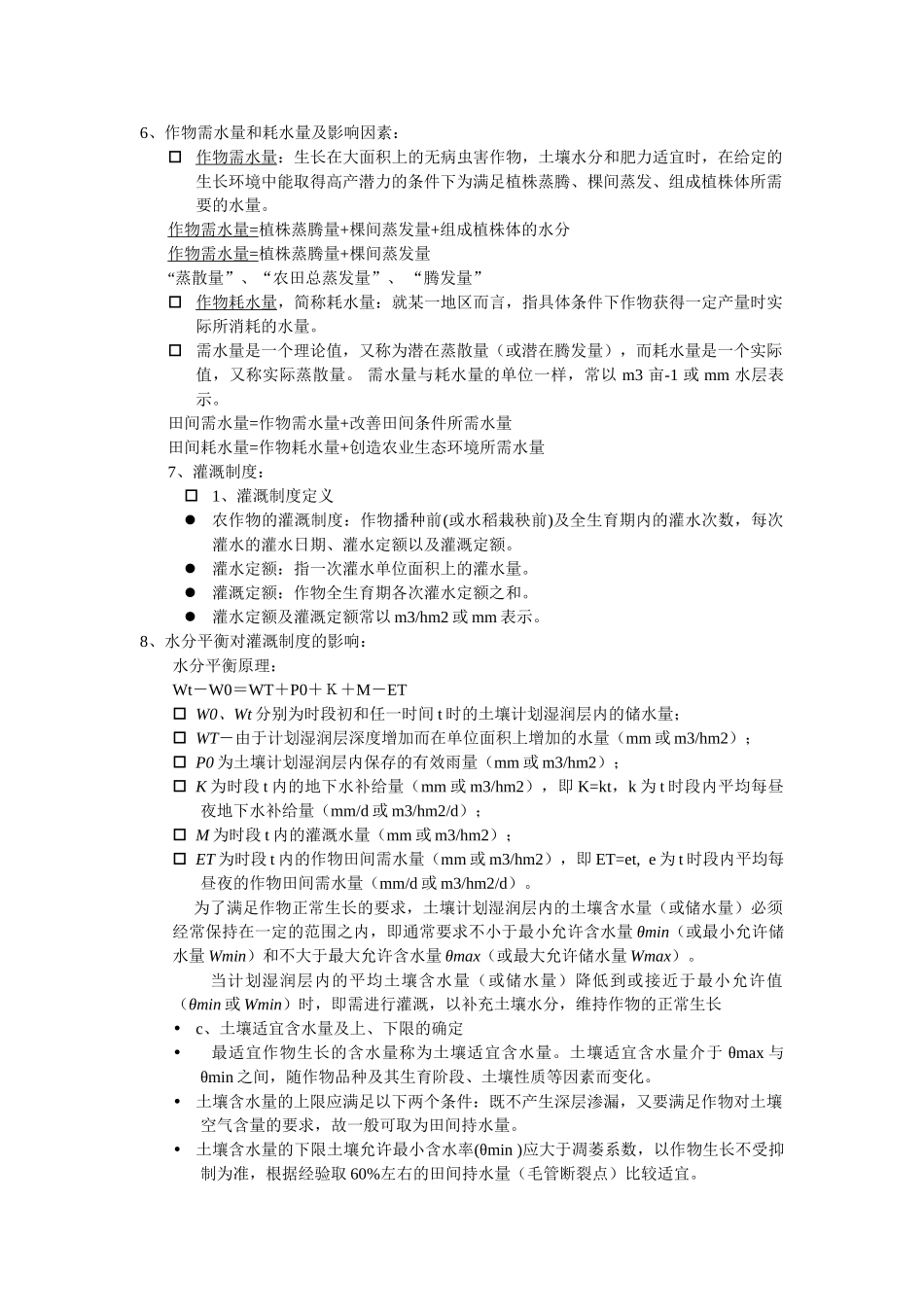 节水灌溉复习题_第2页