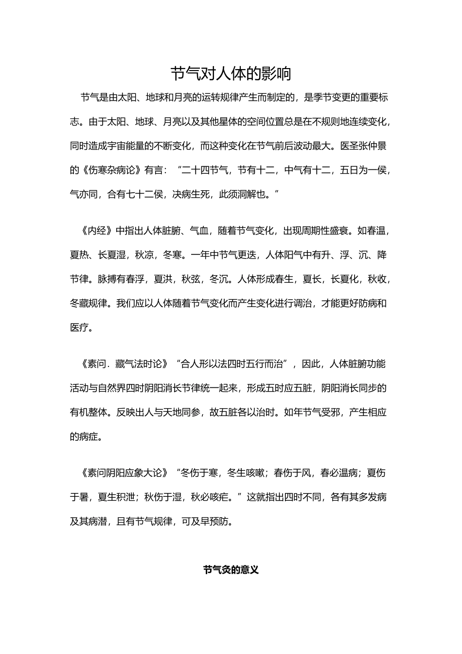 节气对人体的影响_第1页