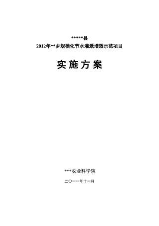 节水灌溉实施方案