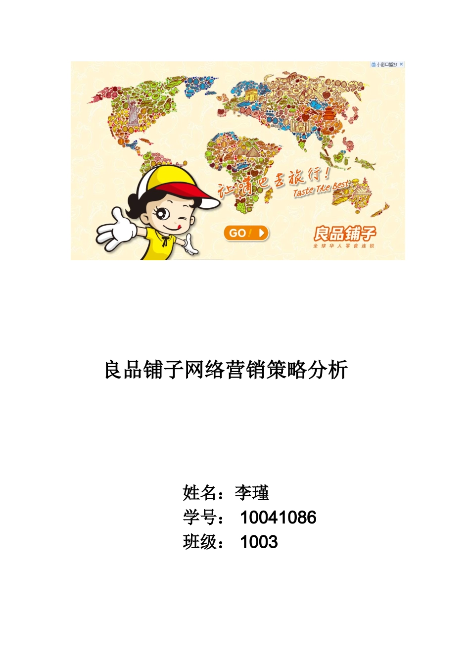 良品铺子网络营销策略分析_第1页