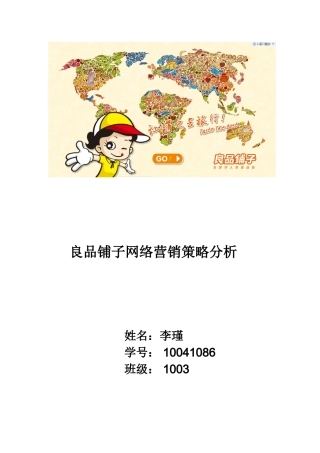 良品铺子网络营销策略分析