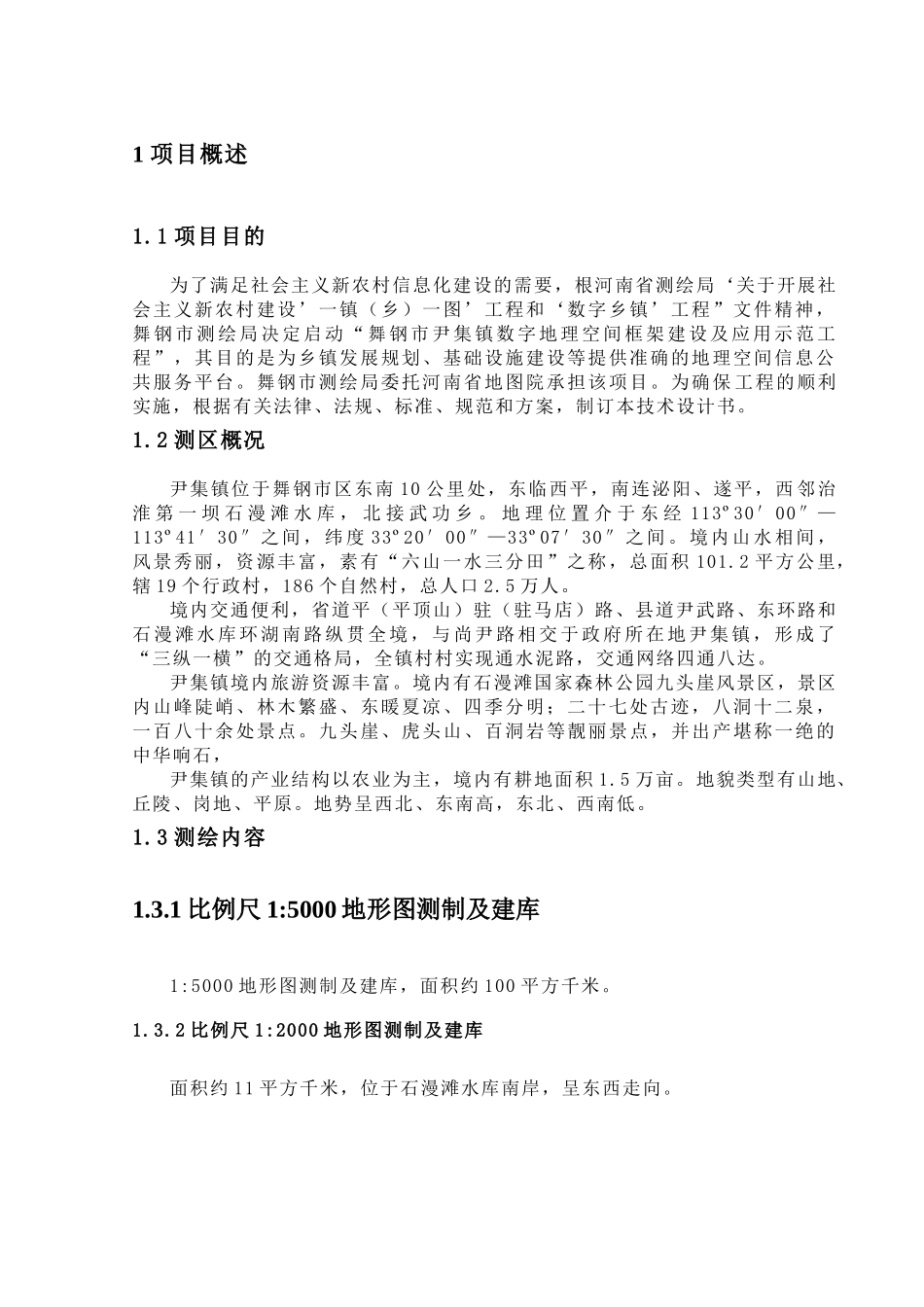 舞钢市1000航测数字化技术设计书_第1页