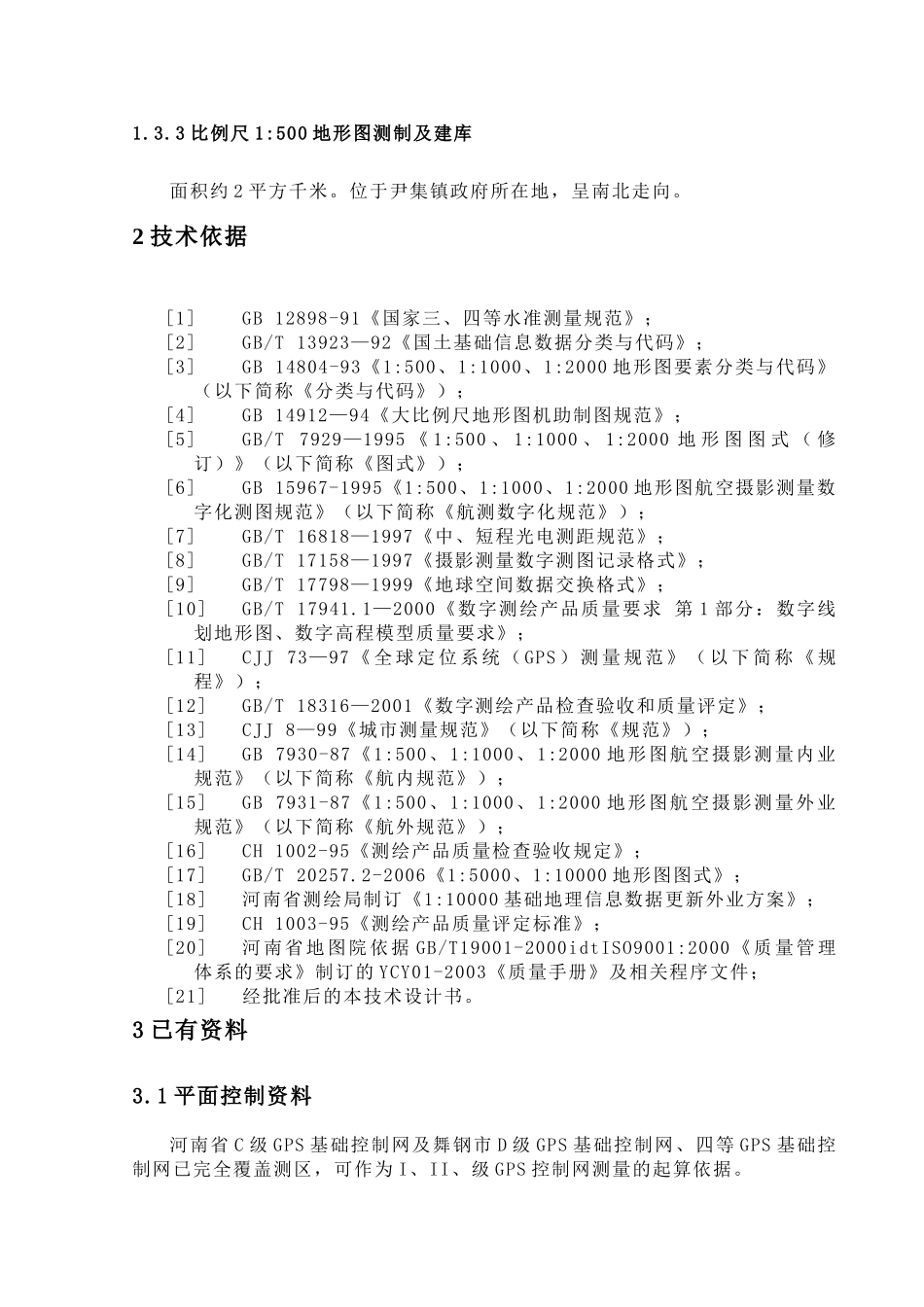 舞钢市1000航测数字化技术设计书_第2页