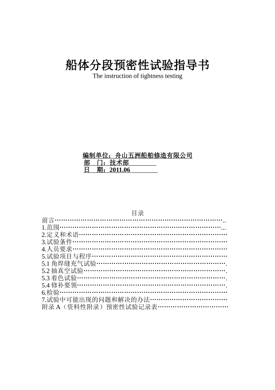 船体分段预密性试验指导书_第1页