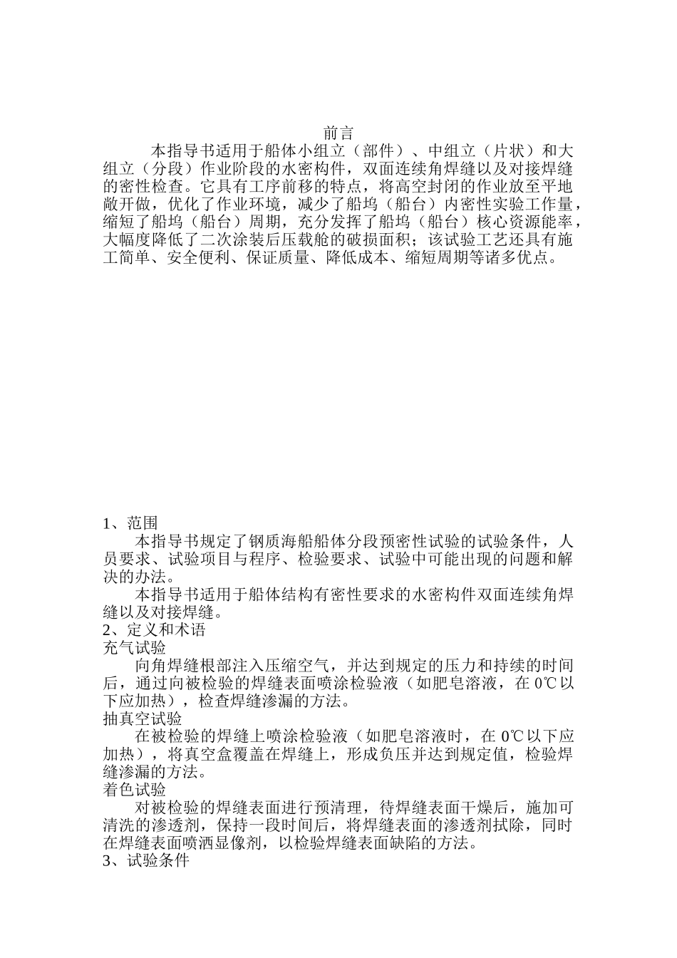 船体分段预密性试验指导书_第2页