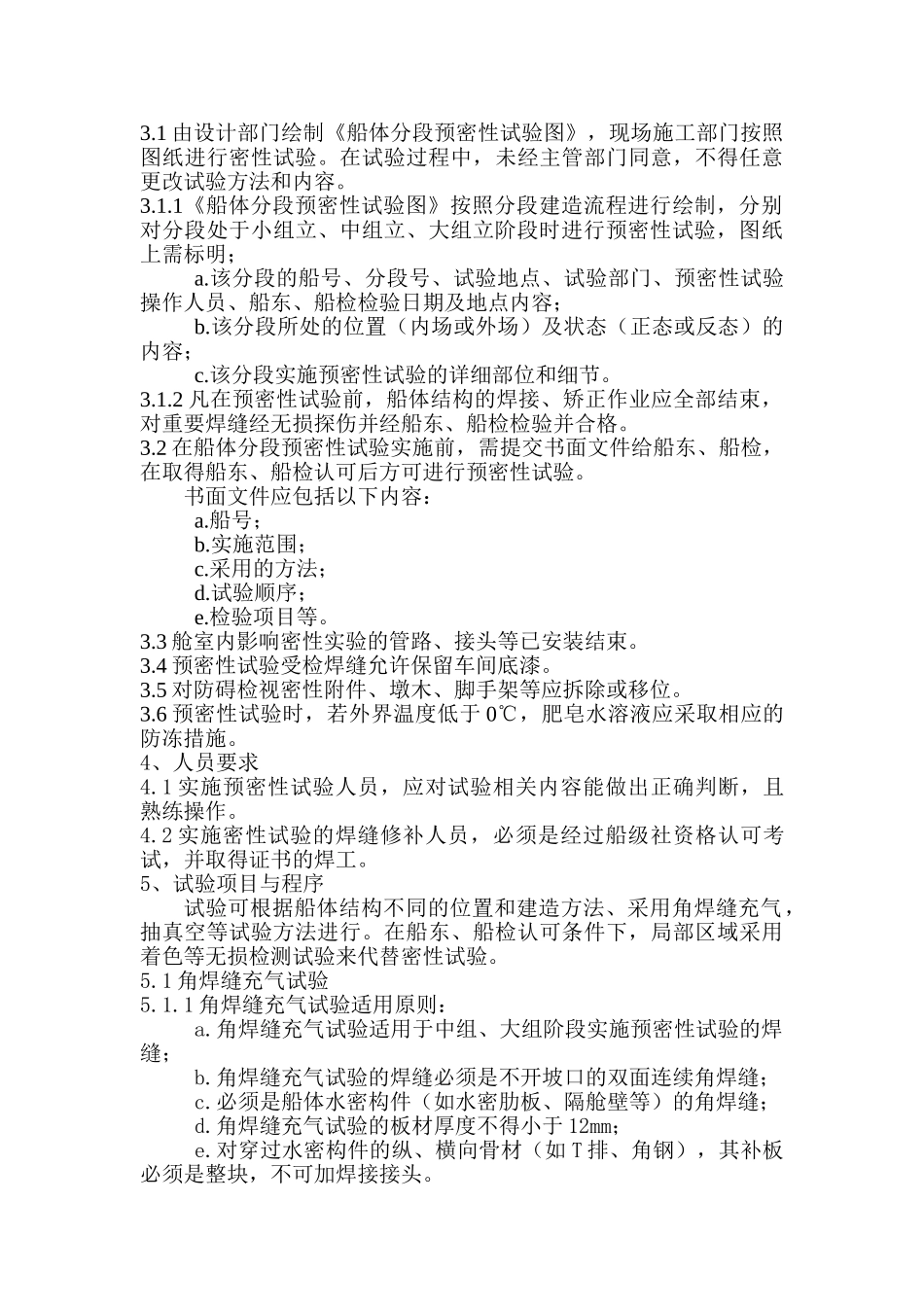 船体分段预密性试验指导书_第3页