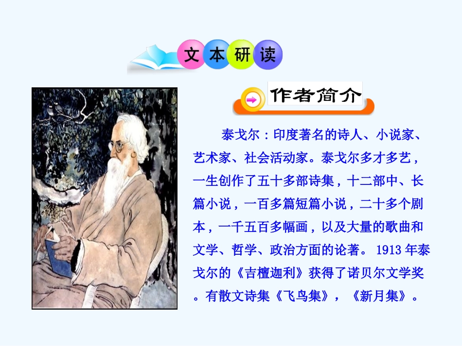 (部编)初中语文人教2011课标版七年级上册金色花-(21)_第3页