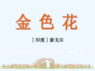 (部编)初中语文人教2011课标版七年级上册金色花-(21)