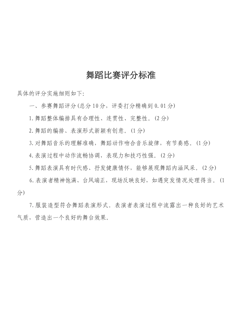 舞蹈比赛评分细则_第3页