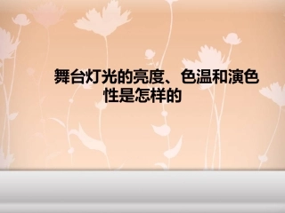 舞台灯光的亮度、色温和演色性是怎样的