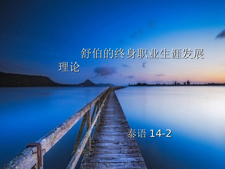 舒伯的终身职业生涯规划_第1页