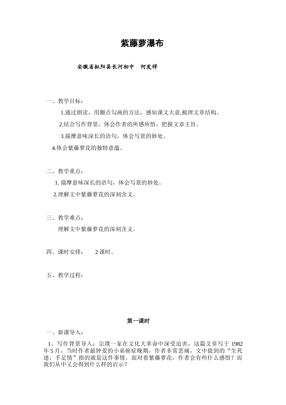 (部编)初中语文人教2011课标版七年级下册紫藤萝瀑布(1))_第1页