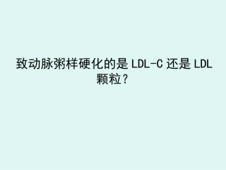 致动脉粥样硬化的是LDL-C还是LDL颗粒i幻灯片