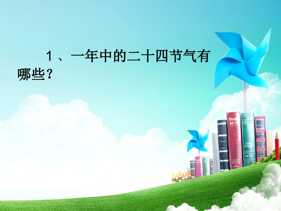 舒芳二十四节气123_第2页