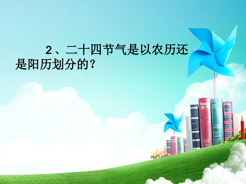 舒芳二十四节气123_第3页