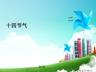 舒芳二十四节气123