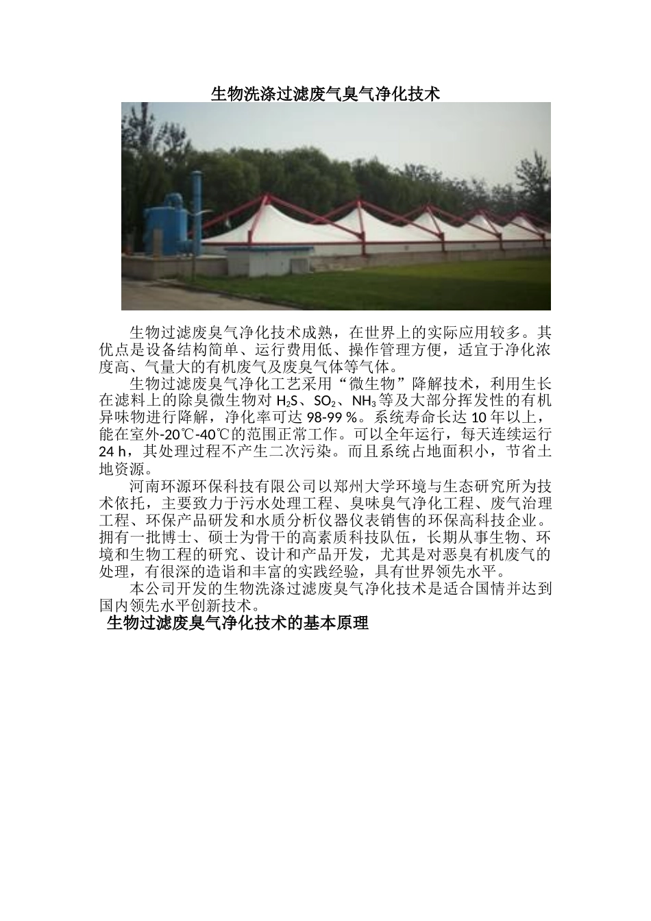 臭味气体生物除臭技术-生物洗涤过滤塔_第1页