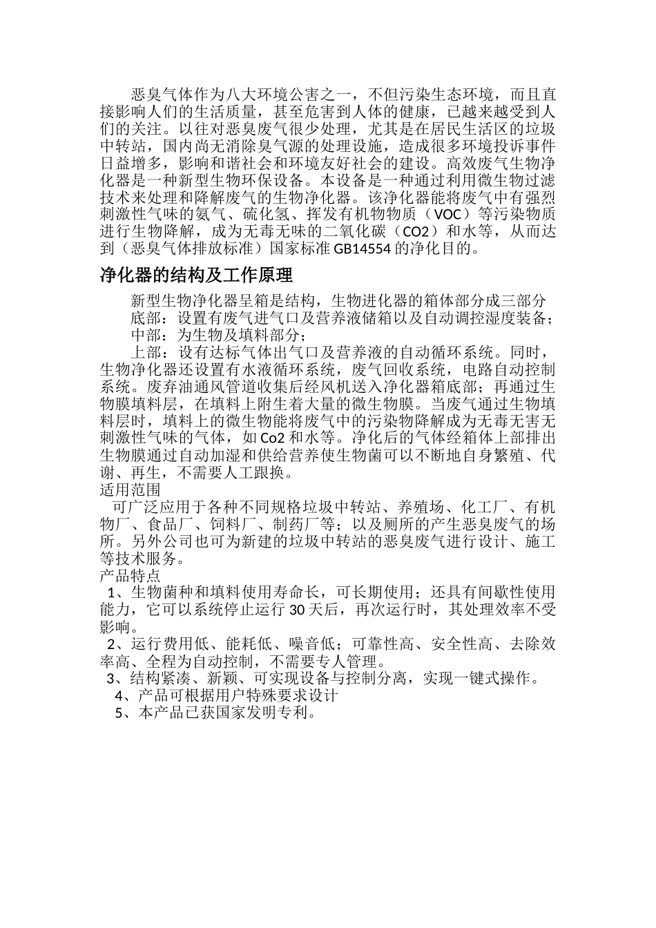 臭味气体生物除臭技术-生物洗涤过滤塔_第3页