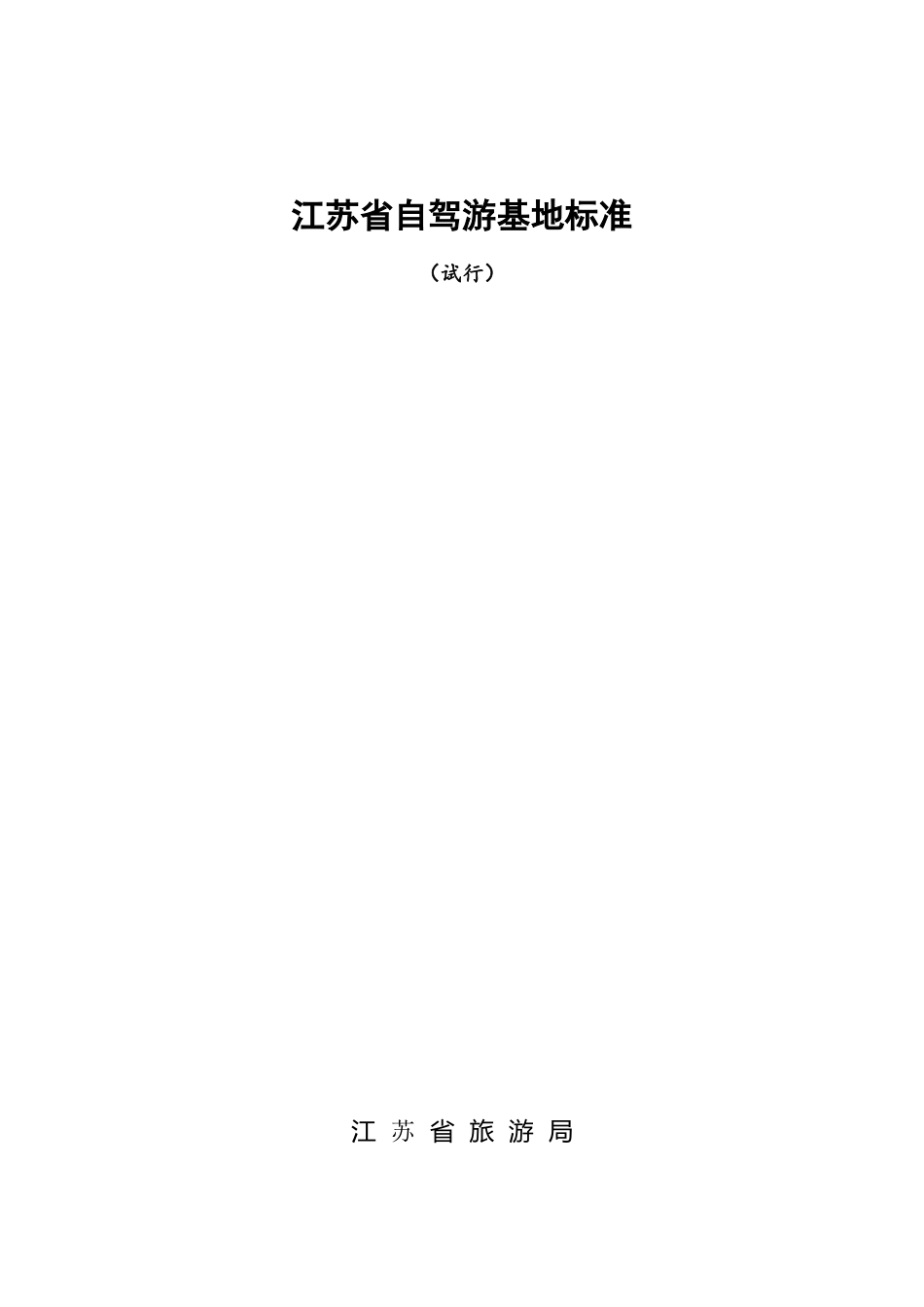 自驾游基地标准_第1页