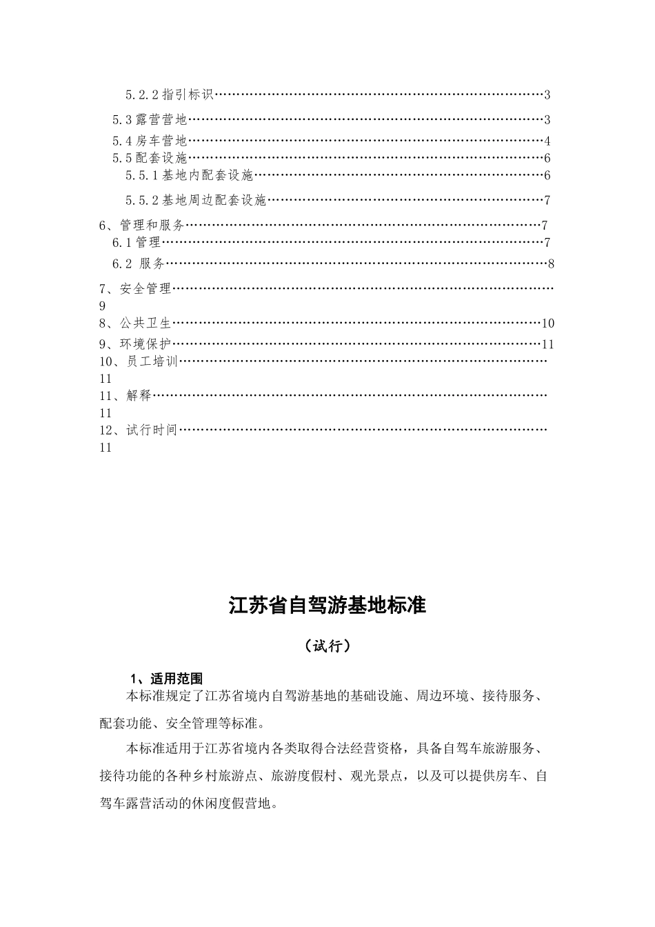自驾游基地标准_第3页