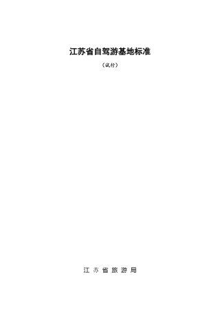 自驾游基地标准