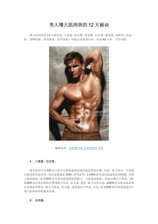 男人增大肌肉块的12大秘诀