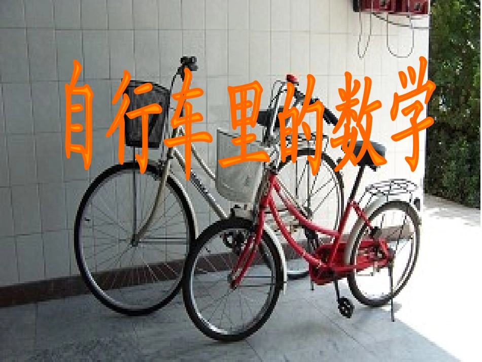 自行车里的学问_第1页