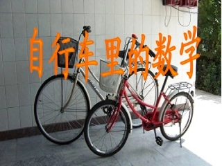自行车里的学问