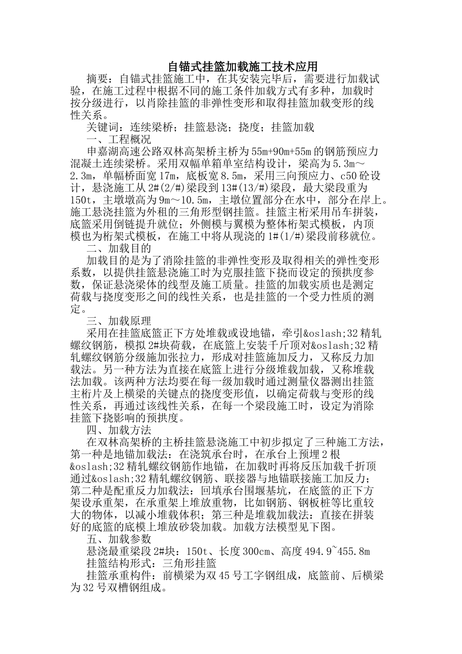 自锚式挂篮加载施工技术应用_第1页
