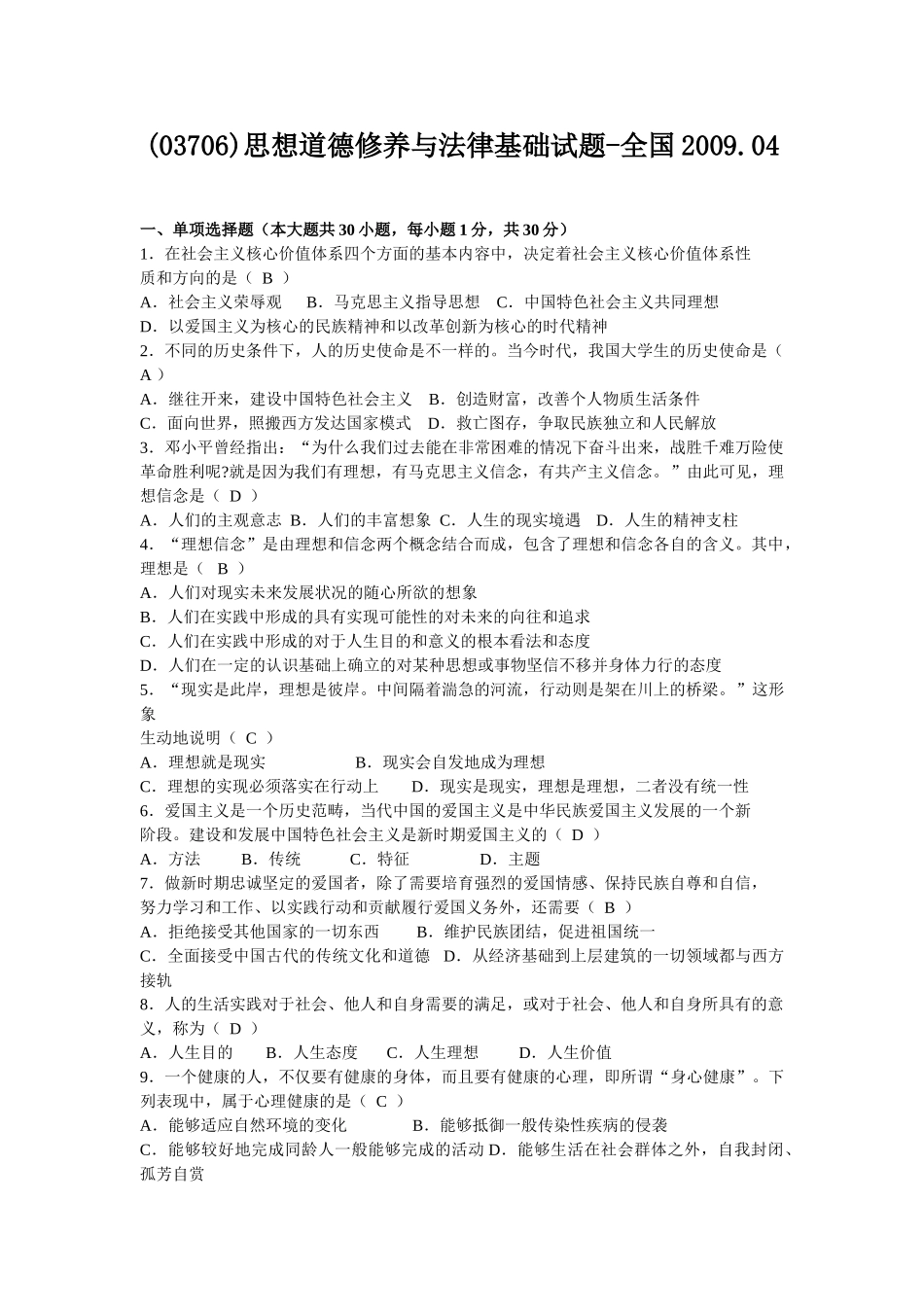 自考思想道德与法律基础考试题及答案_第1页