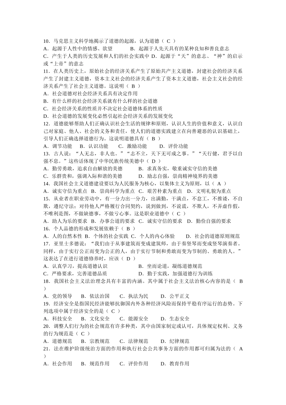 自考思想道德与法律基础考试题及答案_第2页