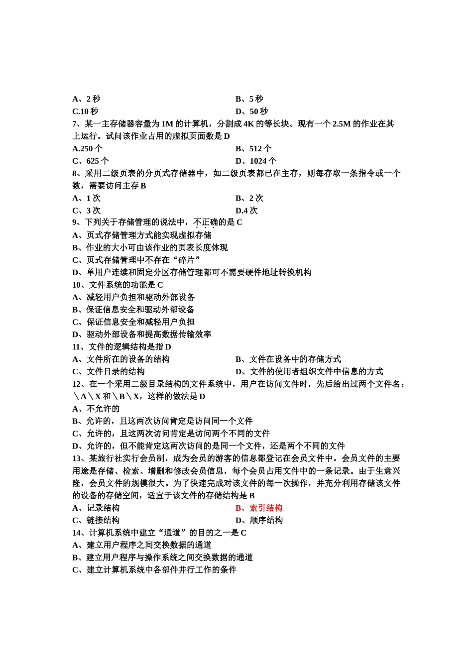 自考操作系统概论试题及答案(2009-2013)_第2页