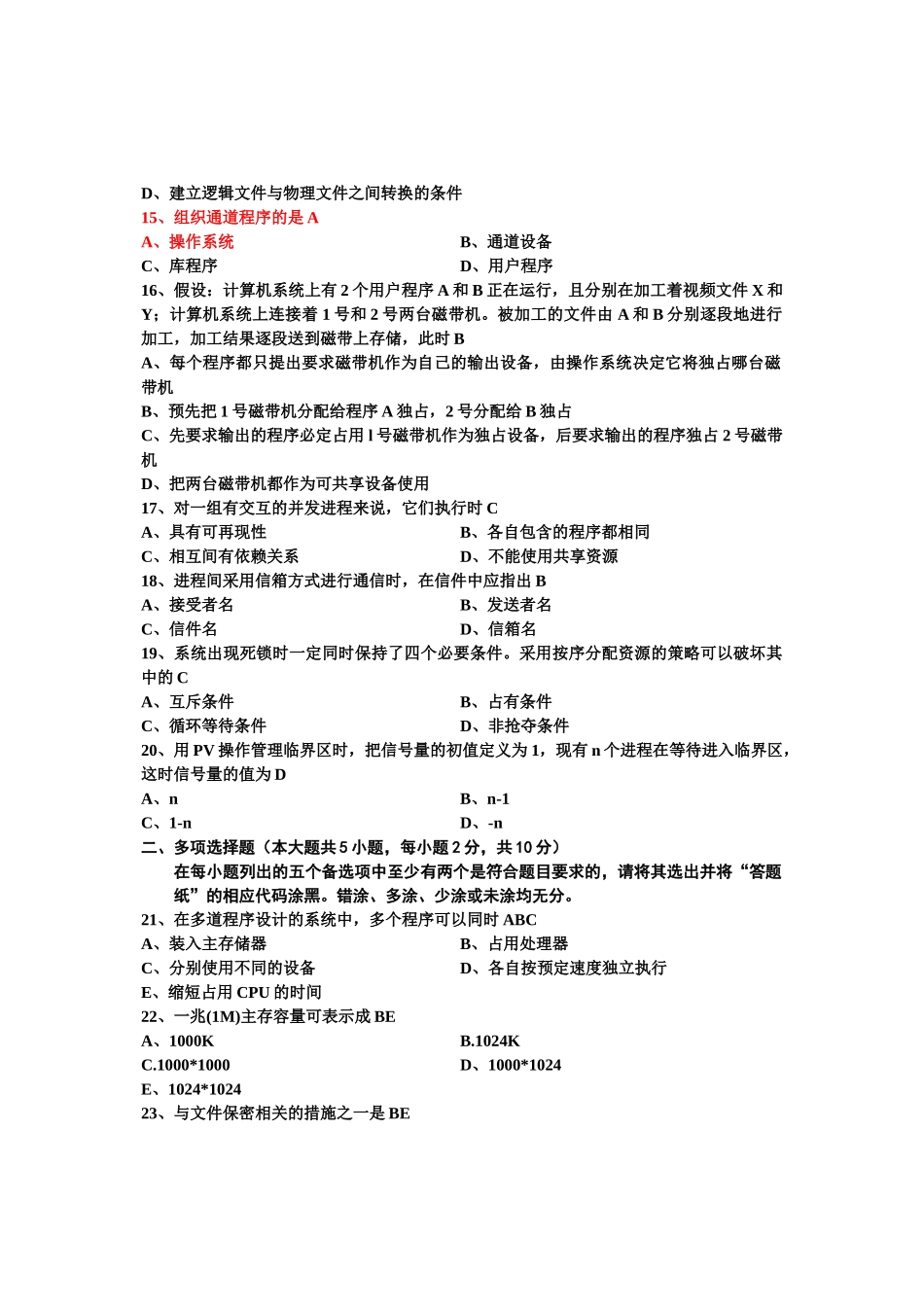 自考操作系统概论试题及答案(2009-2013)_第3页