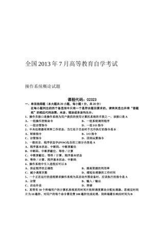 自考操作系统概论试题及答案(2009-2013)