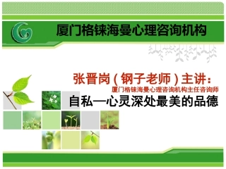 自私-心灵深处最美的品德-张晋岗