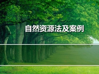 自然资源法及案例分析