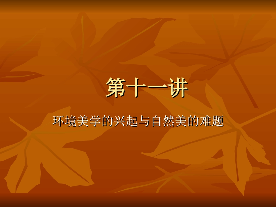 自然美的难题_第1页