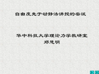 自由度先于动静法讲授的尝试
