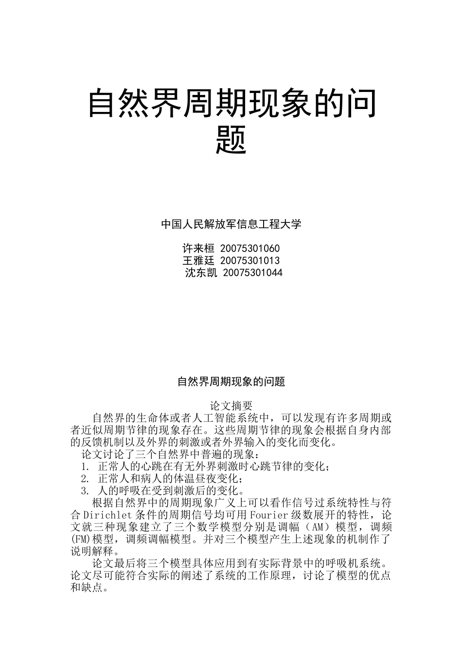 自然界周期现象的问题_第1页