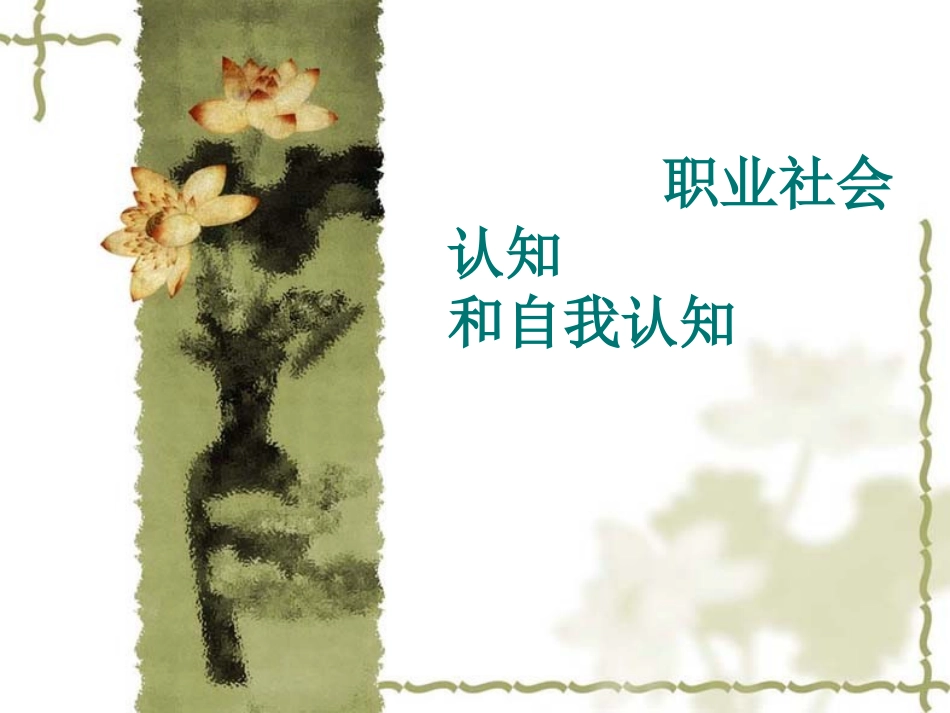 自我认知和职业认知_第1页