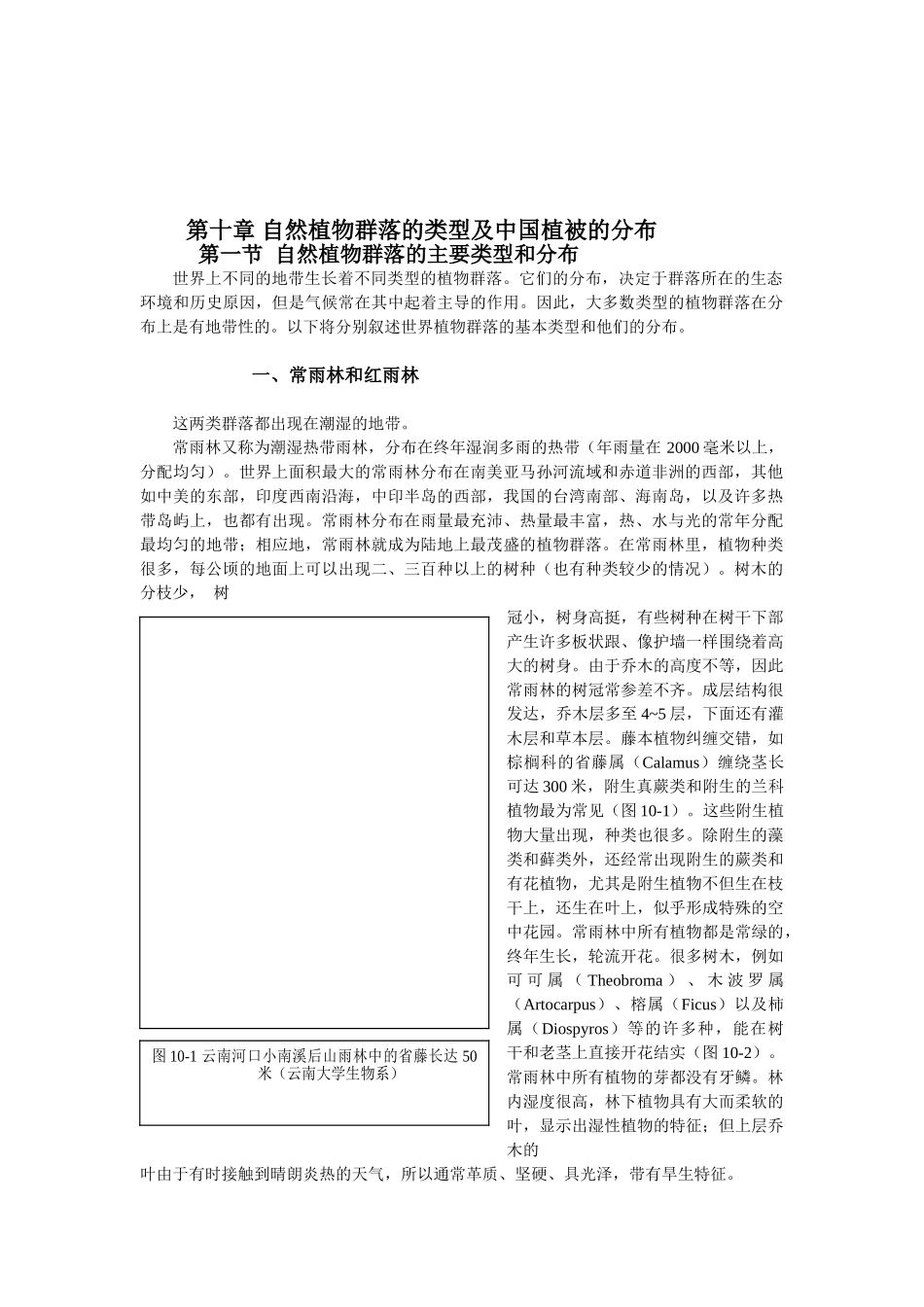 自然植物群落的类型及中国植被的分布_第1页