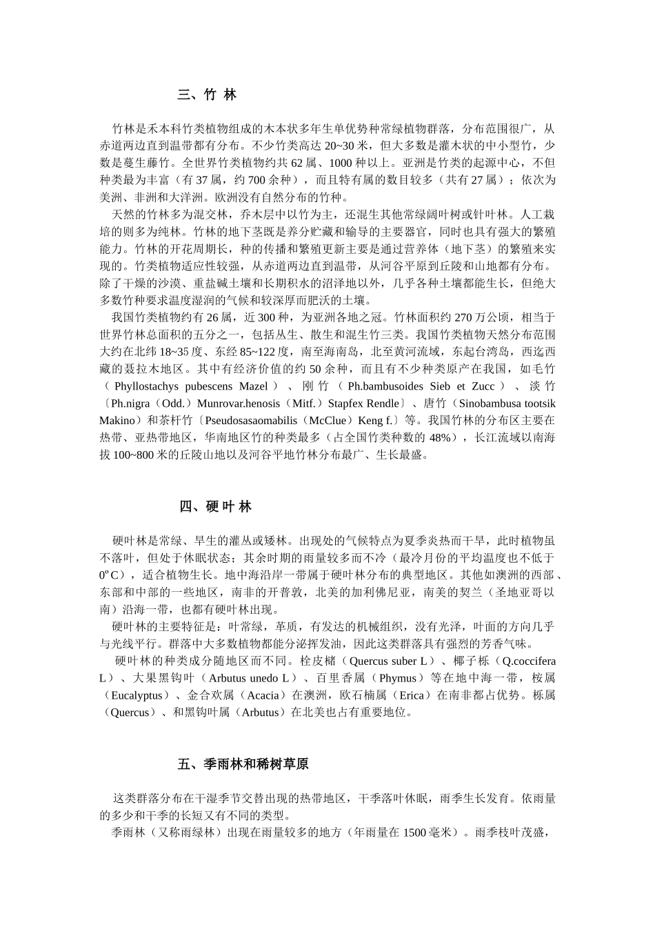 自然植物群落的类型及中国植被的分布_第3页