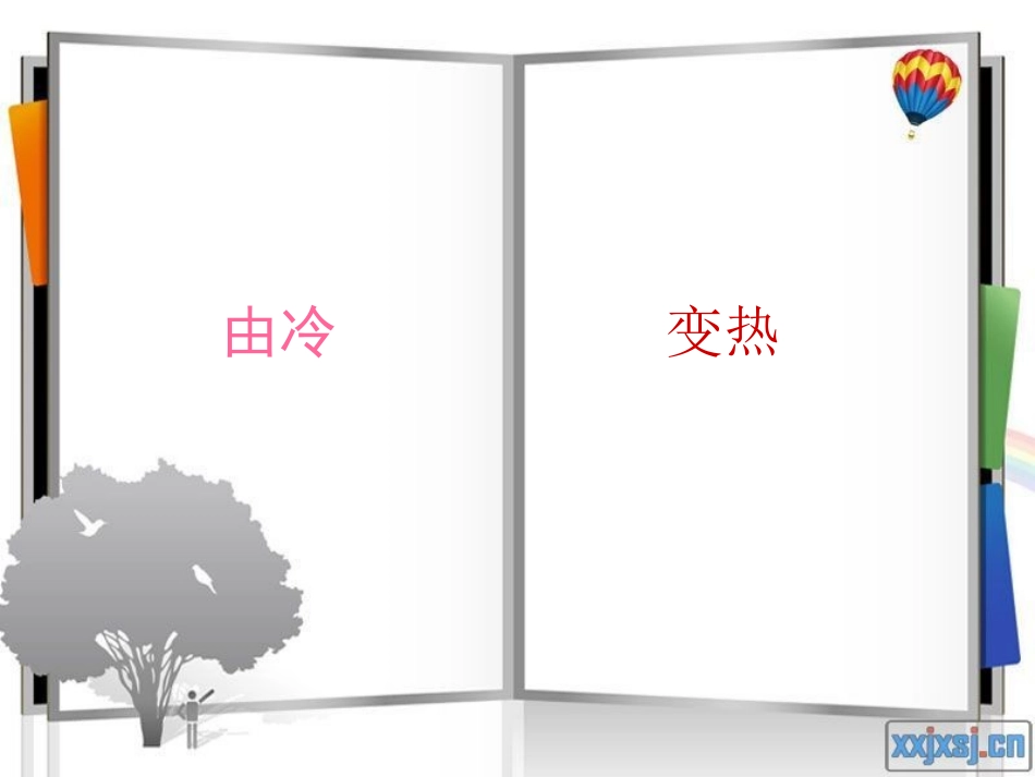 自然由冷变热_第1页